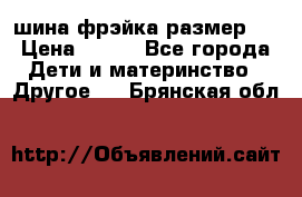 шина фрэйка размер L › Цена ­ 500 - Все города Дети и материнство » Другое   . Брянская обл.